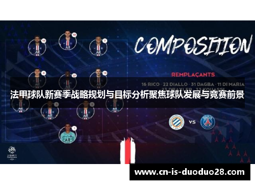 法甲球队新赛季战略规划与目标分析聚焦球队发展与竞赛前景