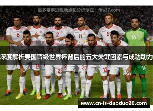 深度解析美国晋级世界杯背后的五大关键因素与成功动力