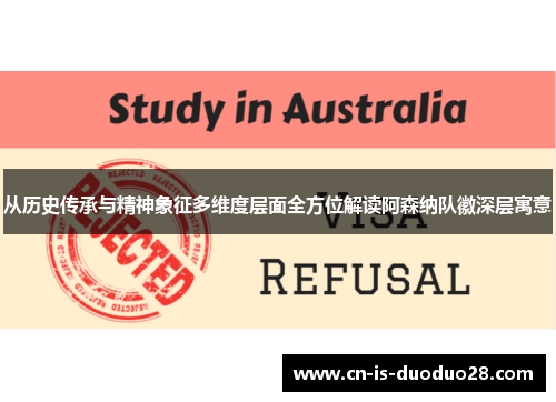 从历史传承与精神象征多维度层面全方位解读阿森纳队徽深层寓意