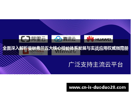 全面深入解析曼联弗兰五大核心技能体系发展与实战应用权威指南册