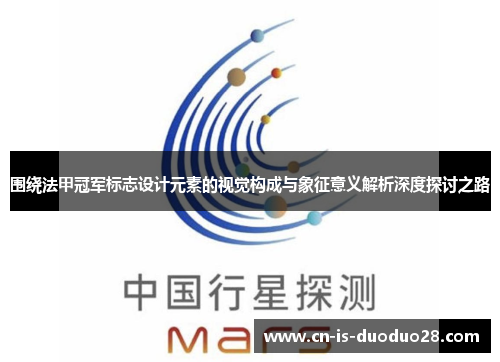 围绕法甲冠军标志设计元素的视觉构成与象征意义解析深度探讨之路