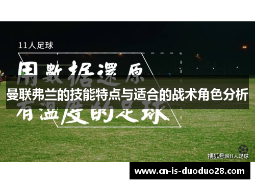 曼联弗兰的技能特点与适合的战术角色分析 曼联弗兰的技能特点与适合的战术角色分析