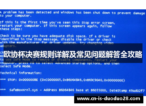 欧协杯决赛规则详解及常见问题解答全攻略 欧协杯决赛规则详解及常见问题解答全攻略