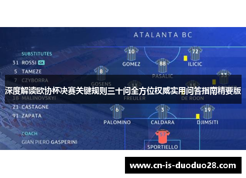 深度解读欧协杯决赛关键规则三十问全方位权威实用问答指南精要版 深度解读欧协杯决赛关键规则三十问全方位权威实用问答指南精要版