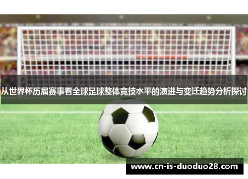 从世界杯历届赛事看全球足球整体竞技水平的演进与变迁趋势分析探讨