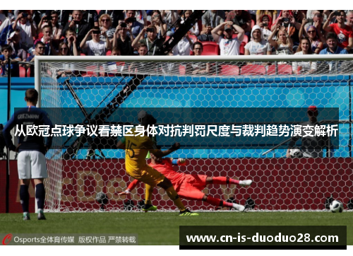 从欧冠点球争议看禁区身体对抗判罚尺度与裁判趋势演变解析