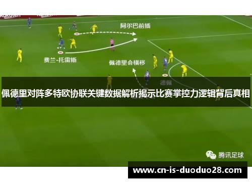 佩德里对阵多特欧协联关键数据解析揭示比赛掌控力逻辑背后真相