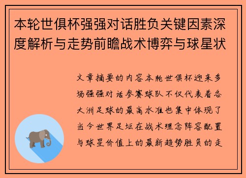 本轮世俱杯强强对话胜负关键因素深度解析与走势前瞻战术博弈与球星状态