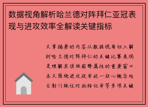 数据视角解析哈兰德对阵拜仁亚冠表现与进攻效率全解读关键指标