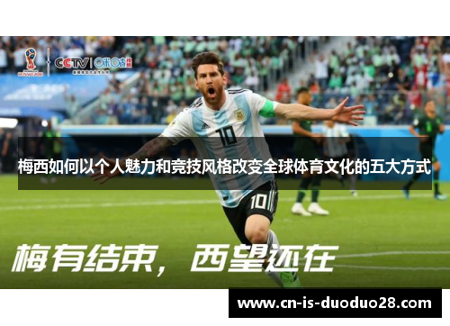 梅西如何以个人魅力和竞技风格改变全球体育文化的五大方式