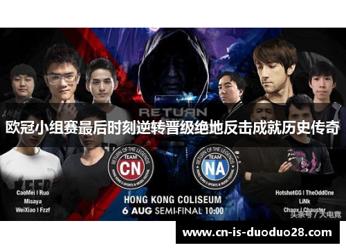 欧冠小组赛最后时刻逆转晋级绝地反击成就历史传奇