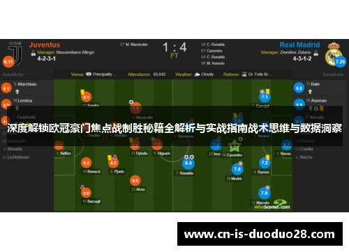 深度解锁欧冠豪门焦点战制胜秘籍全解析与实战指南战术思维与数据洞察