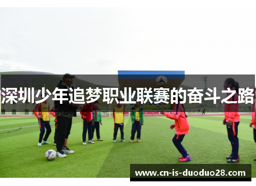 深圳少年追梦职业联赛的奋斗之路