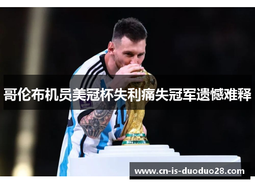 哥伦布机员美冠杯失利痛失冠军遗憾难释