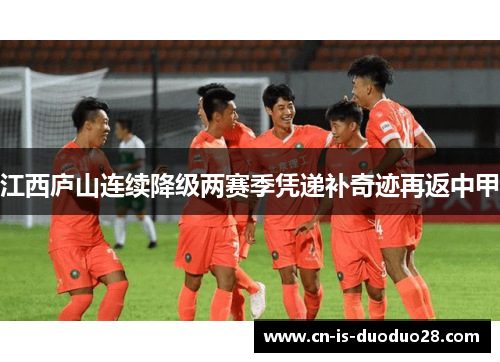 江西庐山连续降级两赛季凭递补奇迹再返中甲