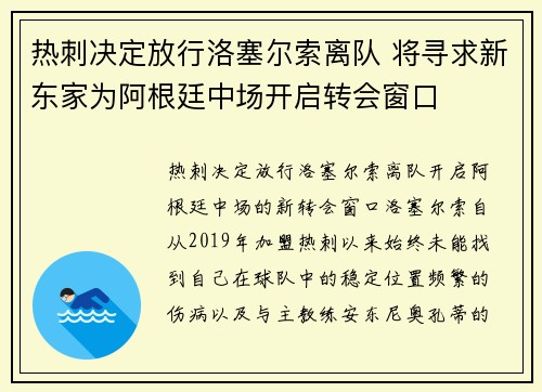 热刺决定放行洛塞尔索离队 将寻求新东家为阿根廷中场开启转会窗口