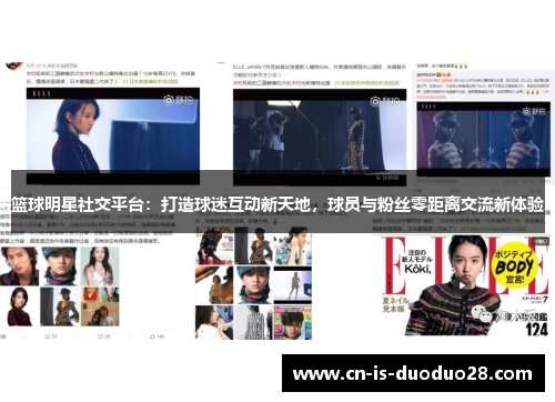 篮球明星社交平台：打造球迷互动新天地，球员与粉丝零距离交流新体验