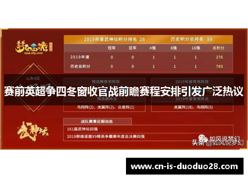 赛前英超争四冬窗收官战前瞻赛程安排引发广泛热议
