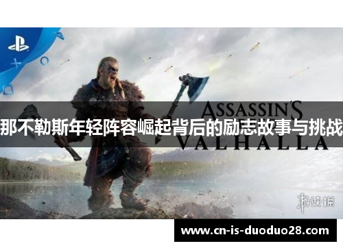 那不勒斯年轻阵容崛起背后的励志故事与挑战