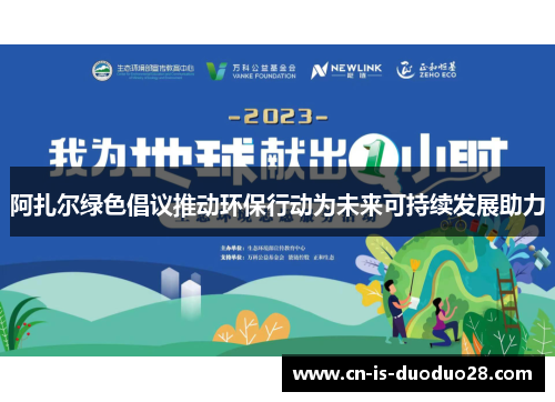阿扎尔绿色倡议推动环保行动为未来可持续发展助力