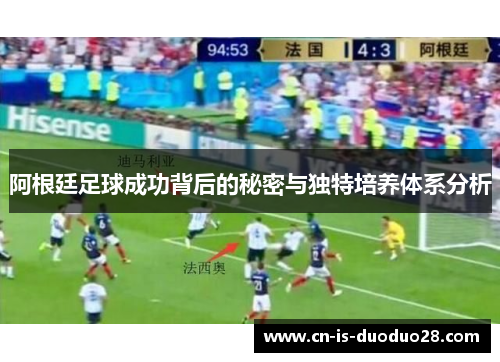 阿根廷足球成功背后的秘密与独特培养体系分析