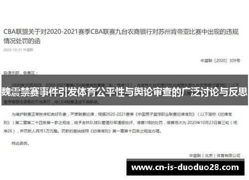 魏震禁赛事件引发体育公平性与舆论审查的广泛讨论与反思