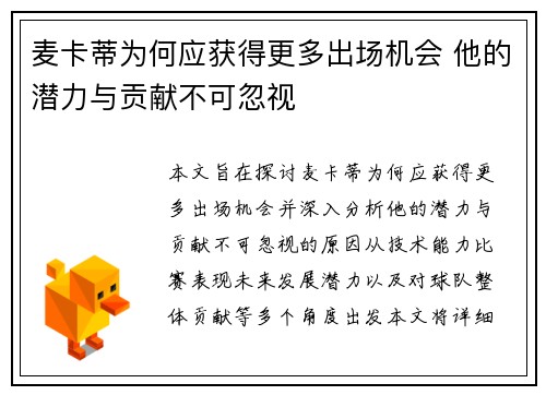麦卡蒂为何应获得更多出场机会 他的潜力与贡献不可忽视
