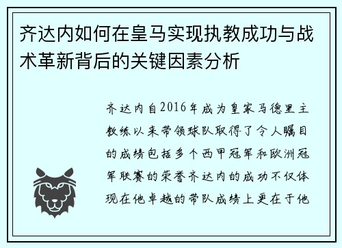 齐达内如何在皇马实现执教成功与战术革新背后的关键因素分析