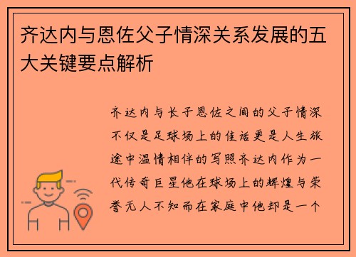 齐达内与恩佐父子情深关系发展的五大关键要点解析