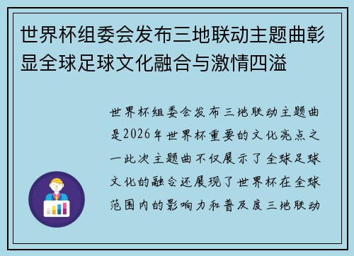世界杯组委会发布三地联动主题曲彰显全球足球文化融合与激情四溢
