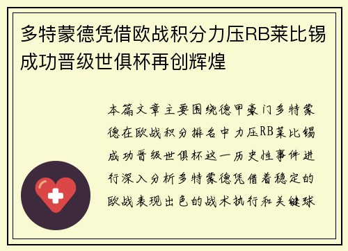 多特蒙德凭借欧战积分力压RB莱比锡成功晋级世俱杯再创辉煌