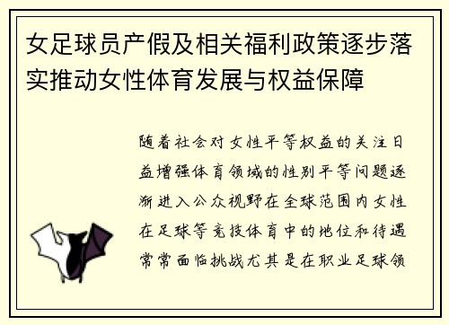 女足球员产假及相关福利政策逐步落实推动女性体育发展与权益保障