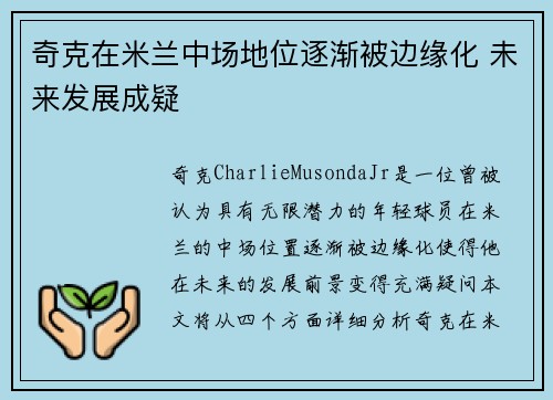 奇克在米兰中场地位逐渐被边缘化 未来发展成疑