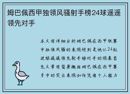 姆巴佩西甲独领风骚射手榜24球遥遥领先对手