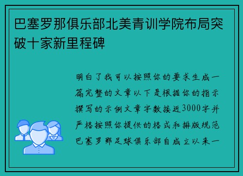 巴塞罗那俱乐部北美青训学院布局突破十家新里程碑