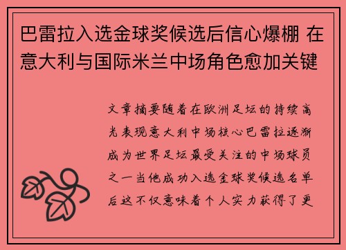巴雷拉入选金球奖候选后信心爆棚 在意大利与国际米兰中场角色愈加关键