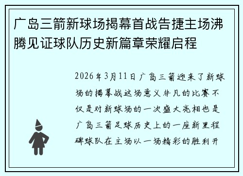广岛三箭新球场揭幕首战告捷主场沸腾见证球队历史新篇章荣耀启程
