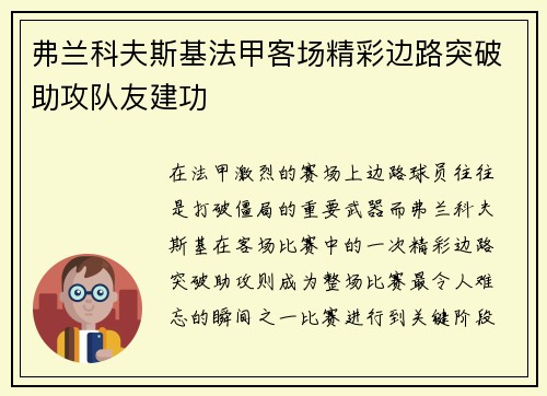 弗兰科夫斯基法甲客场精彩边路突破助攻队友建功