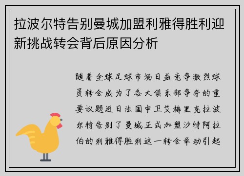 拉波尔特告别曼城加盟利雅得胜利迎新挑战转会背后原因分析