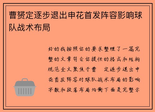 曹赟定逐步退出申花首发阵容影响球队战术布局