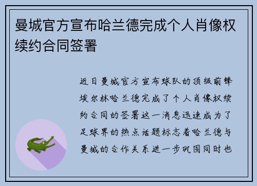 曼城官方宣布哈兰德完成个人肖像权续约合同签署