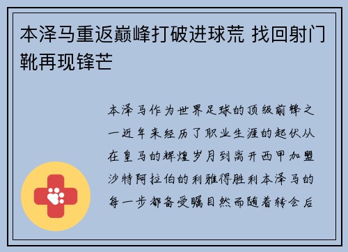 本泽马重返巅峰打破进球荒 找回射门靴再现锋芒