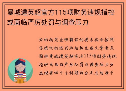 曼城遭英超官方115项财务违规指控 或面临严厉处罚与调查压力