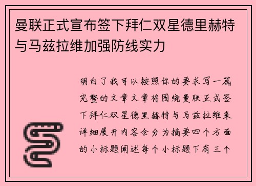 曼联正式宣布签下拜仁双星德里赫特与马兹拉维加强防线实力