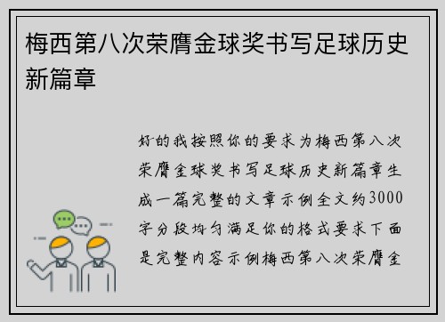 梅西第八次荣膺金球奖书写足球历史新篇章