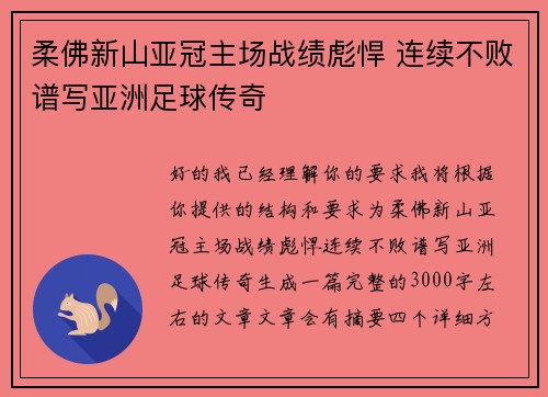 柔佛新山亚冠主场战绩彪悍 连续不败谱写亚洲足球传奇