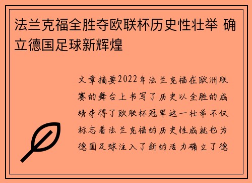 法兰克福全胜夺欧联杯历史性壮举 确立德国足球新辉煌