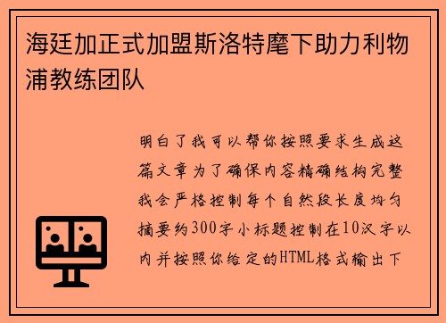 海廷加正式加盟斯洛特麾下助力利物浦教练团队