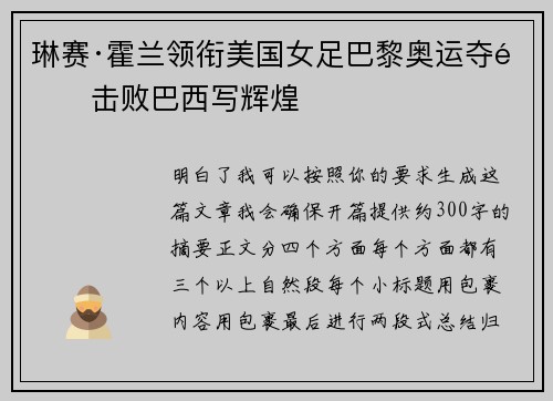 琳赛·霍兰领衔美国女足巴黎奥运夺金击败巴西写辉煌