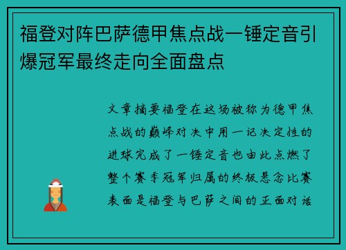 福登对阵巴萨德甲焦点战一锤定音引爆冠军最终走向全面盘点 福登对阵巴萨德甲焦点战一锤定音引爆冠军最终走向全面盘点